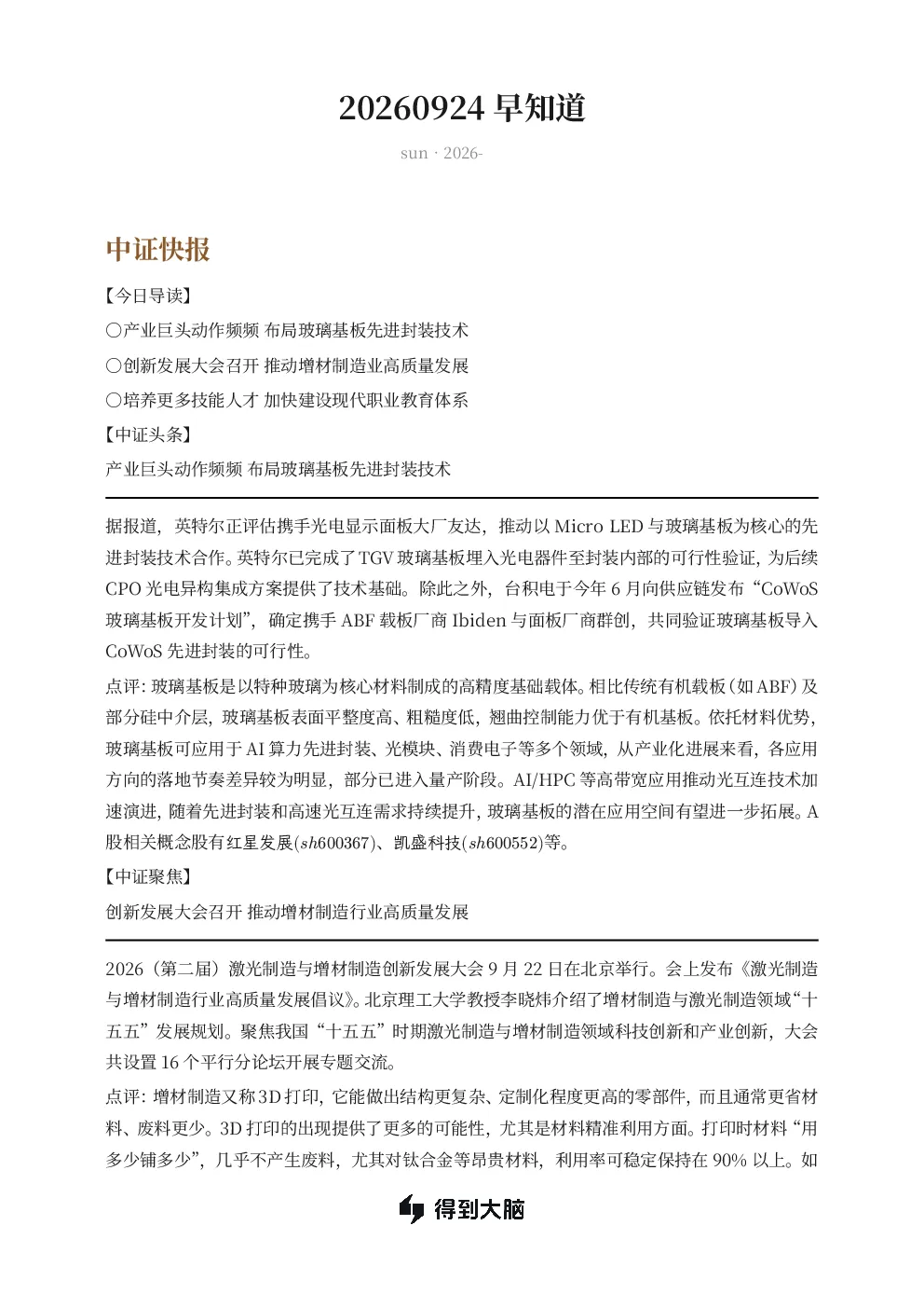 产业巨头布局玻璃基板先进封装技术 增材制造行业迎高质量发展