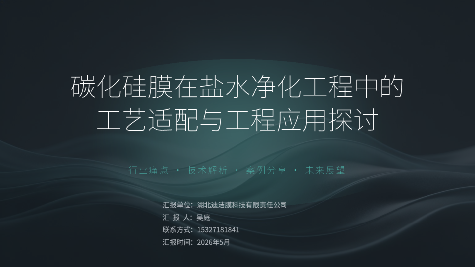 碳化硅膜在盐水净化工程中的工艺适配与工程应用探讨