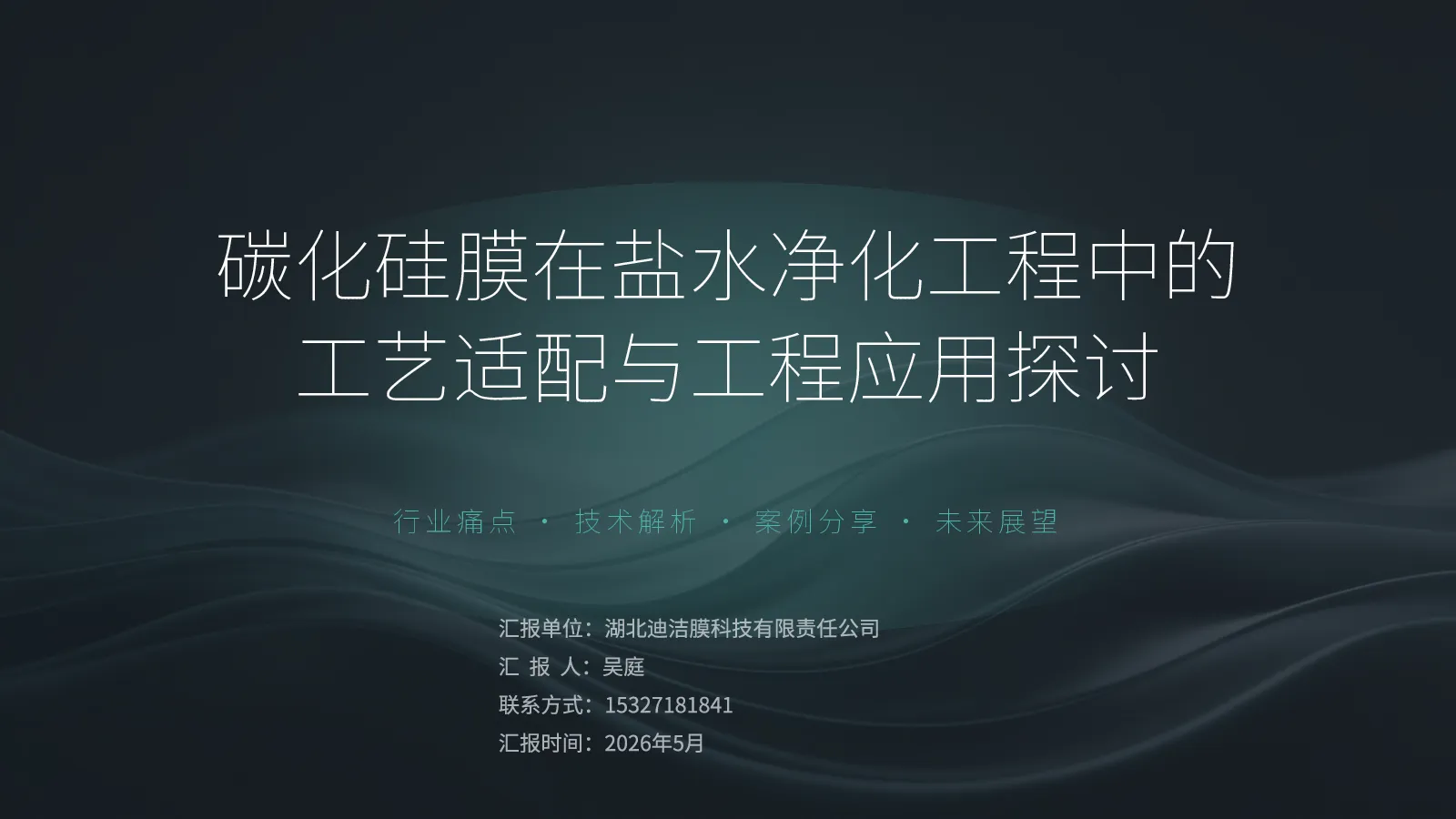 碳化硅膜在盐水净化工程中的工艺适配与工程应用探讨