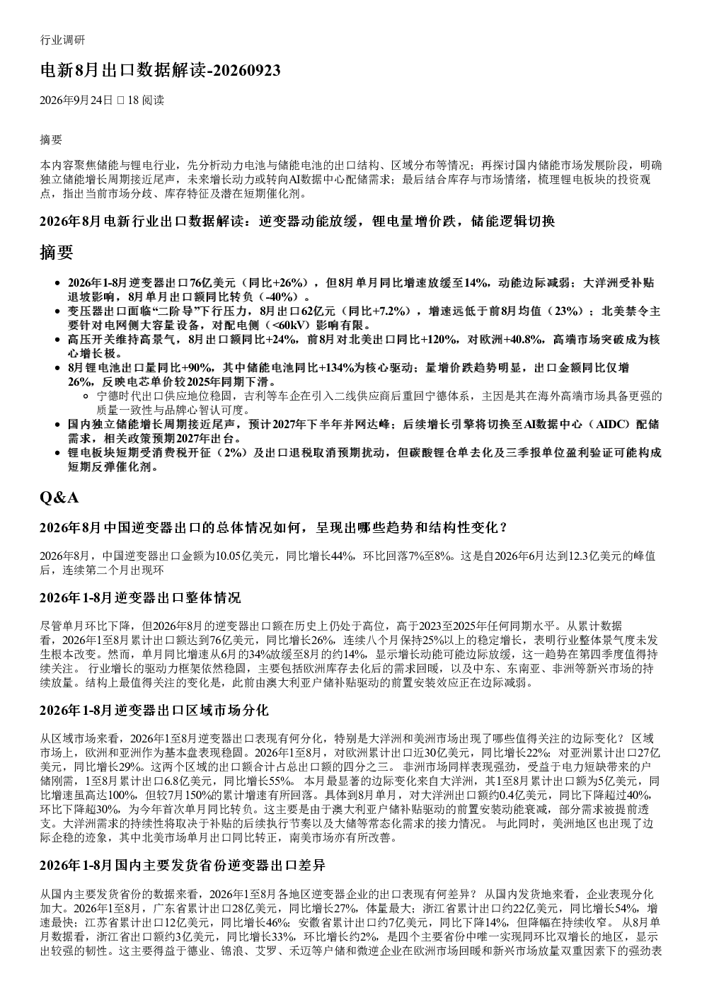 电新8月出口数据解读