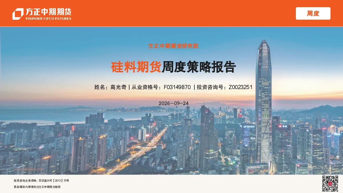 期货-硅料期货周度策略报告