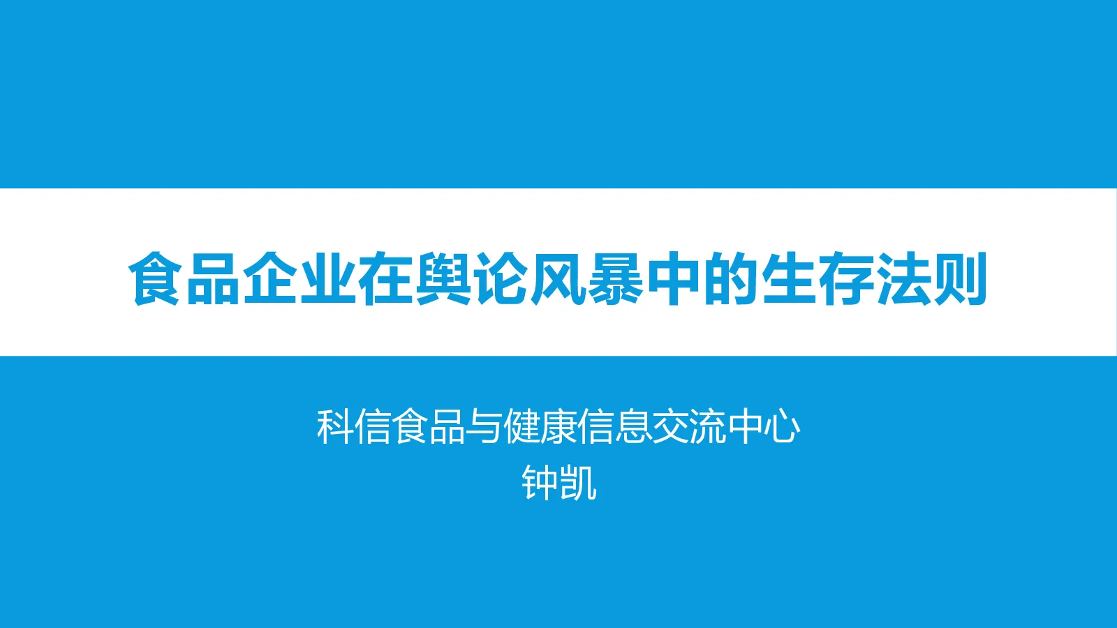 食品企业在舆论风暴中的生存法则