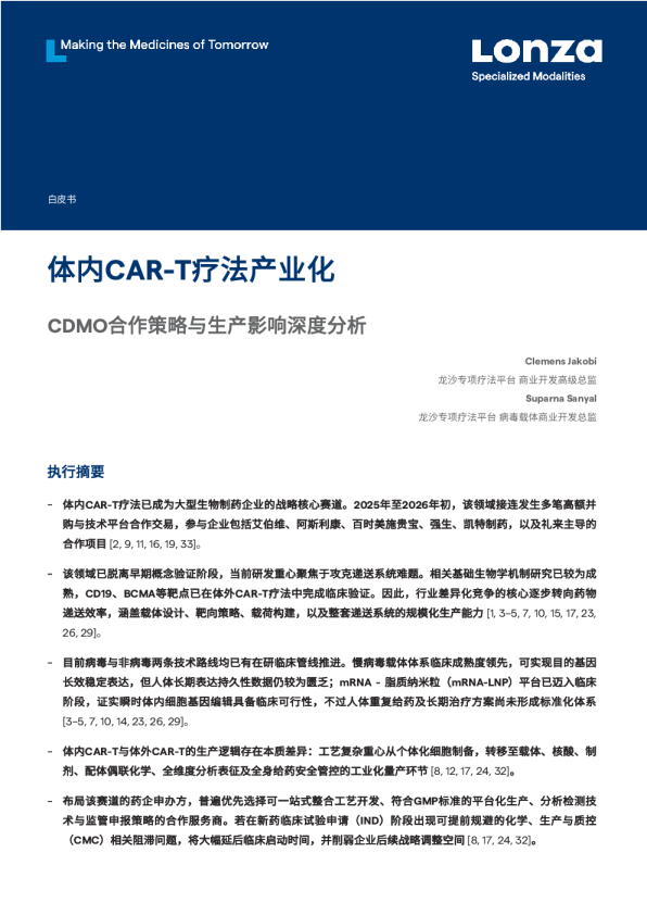 体内CAR-T疗法产业化：CDMO合作策略与生产影响深度分析