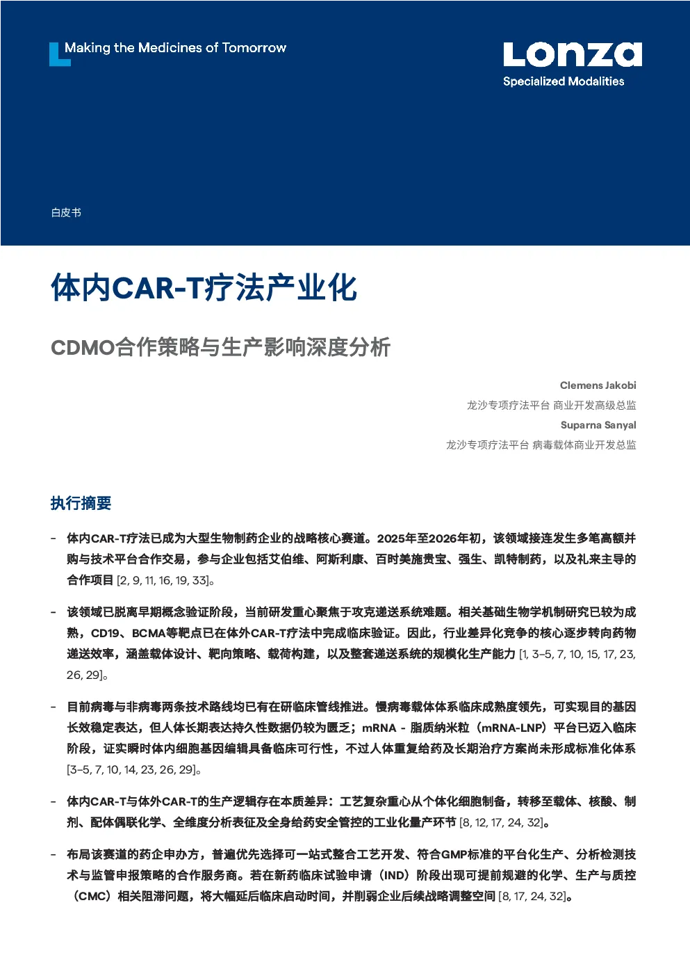 体内CAR-T疗法产业化：CDMO合作策略与生产影响深度分析