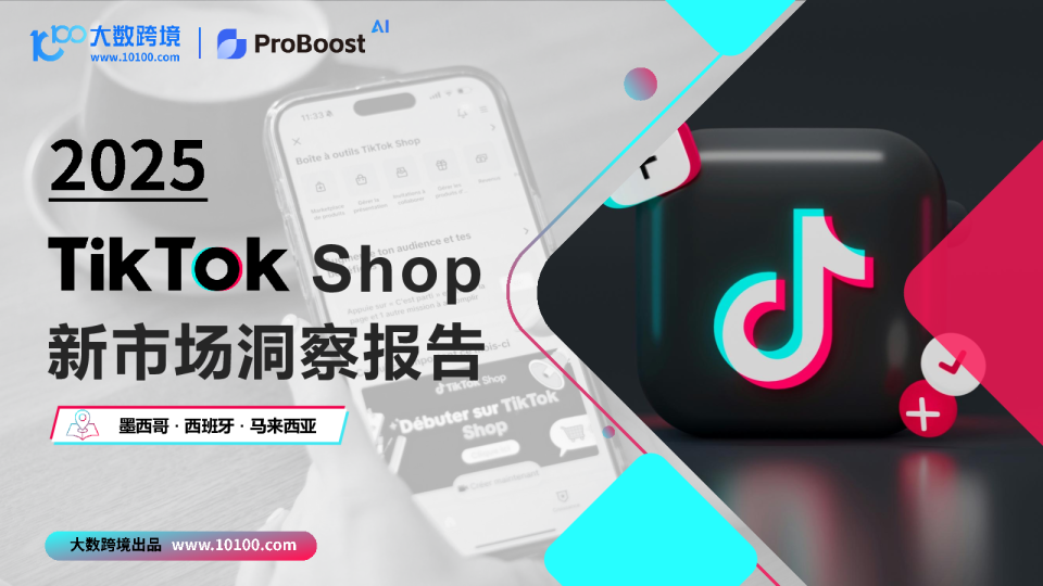 TikTok电商新兴市场洞察报告