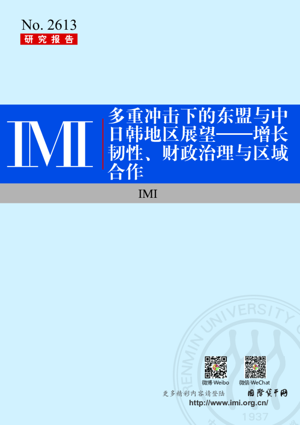 多重冲击下的东盟与中日韩地区展望——增长韧性、财政治理与区域合作