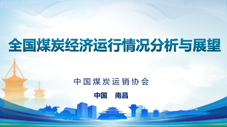全国煤炭经济运行情况分析与展望
