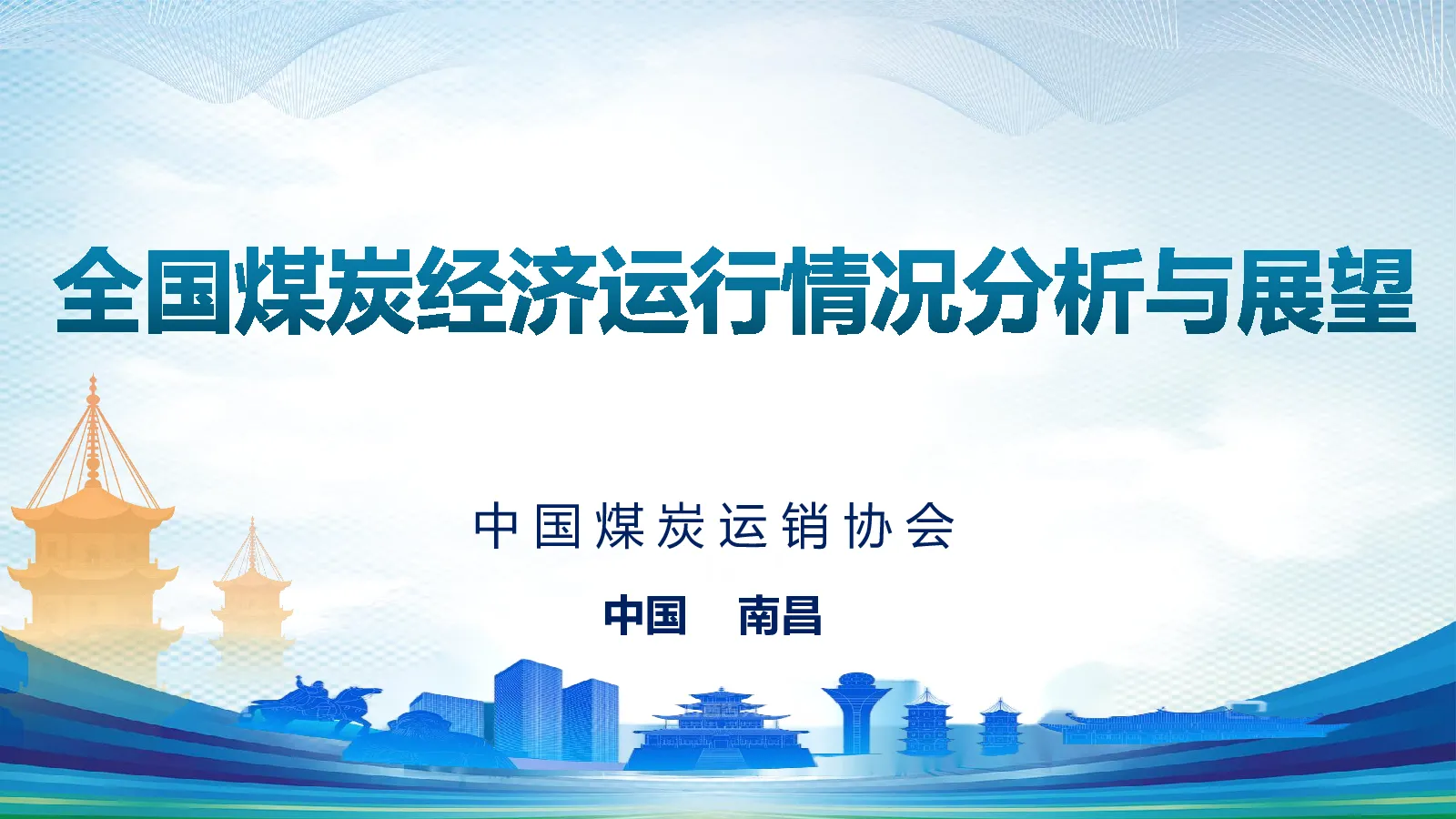 全国煤炭经济运行情况分析与展望
