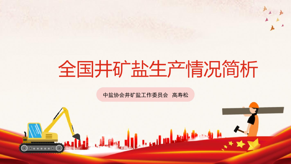 全国井矿盐生产情况简析