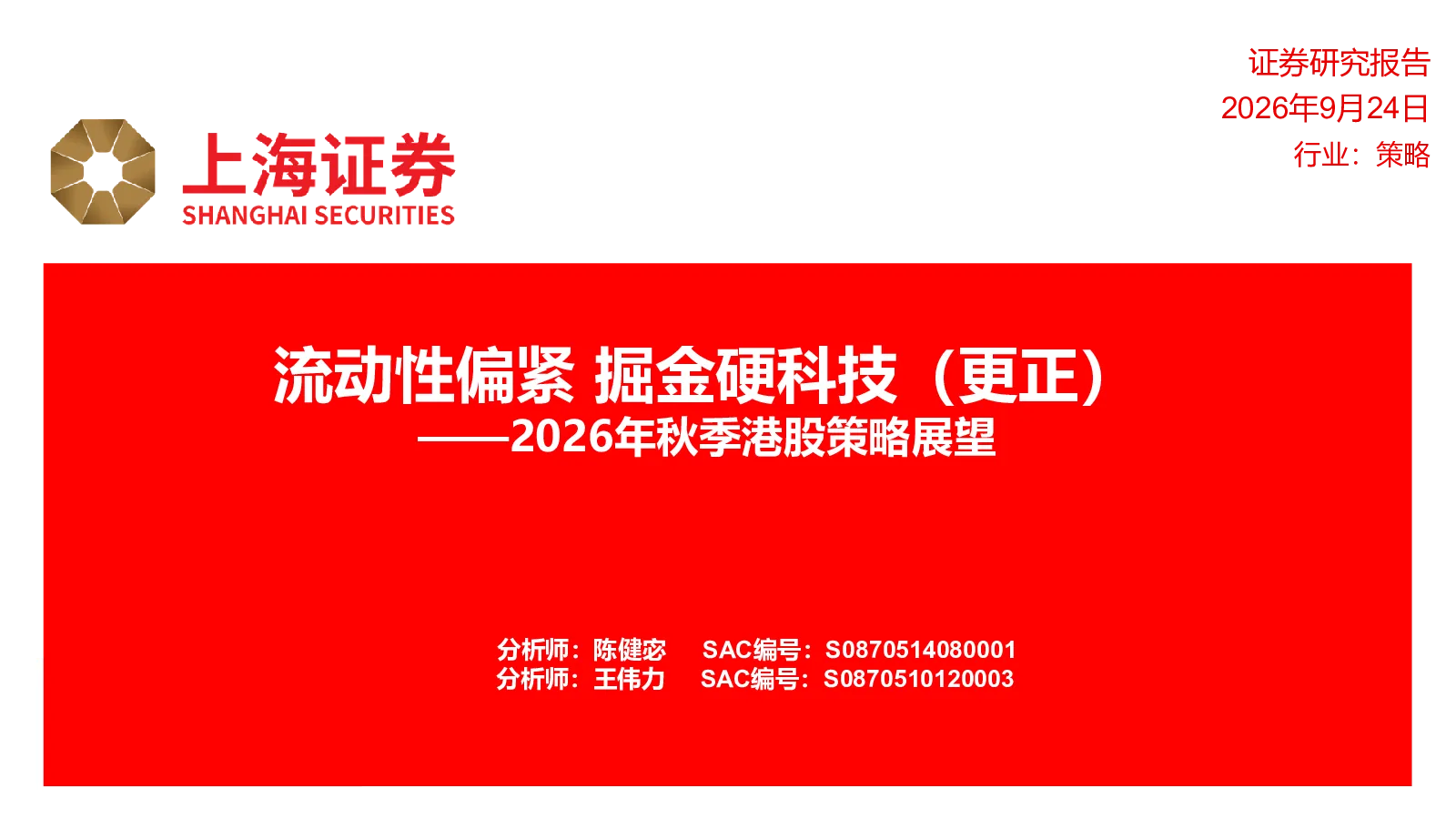 2026年秋季港股策略展望：流动性偏紧 掘金硬科技（更正）