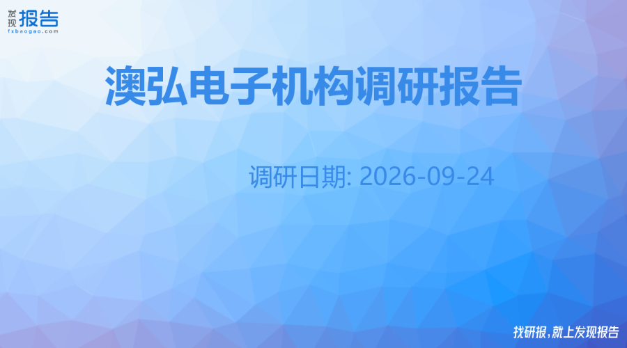 澳弘电子机构调研纪要