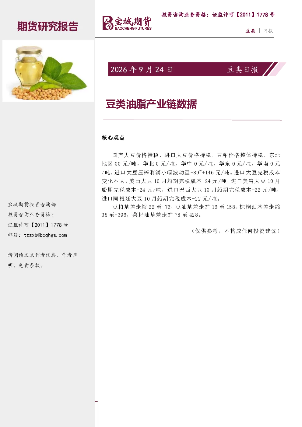 豆类日报：豆类油脂产业链数据