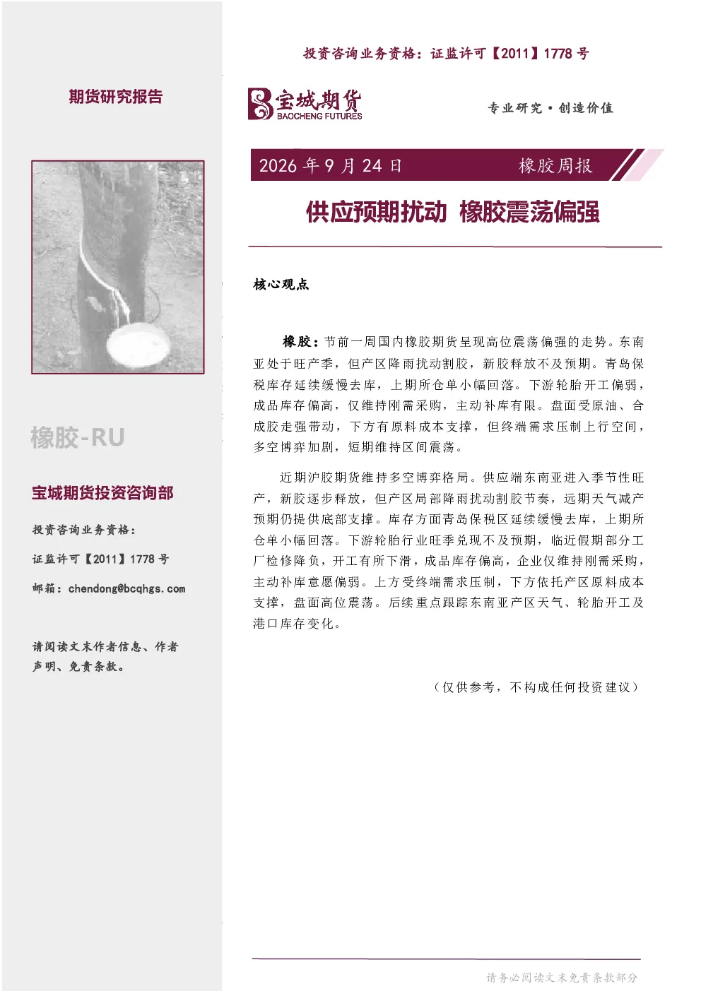 橡胶周报：供应预期扰动 橡胶震荡偏强