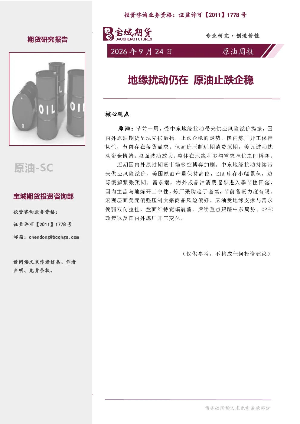 原油周报：地缘扰动仍在 原油止跌企稳