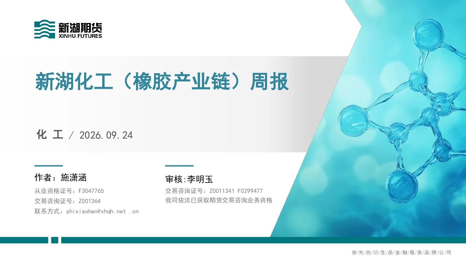 新湖化工（橡胶产业链）周报
