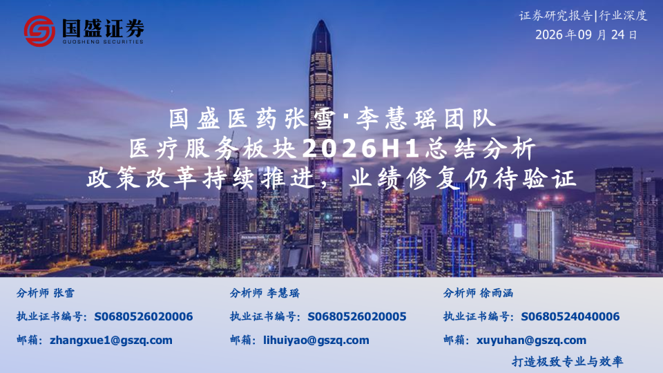 医疗服务板块2026H1总结分析：政策改革持续推进，业绩修复仍待验证