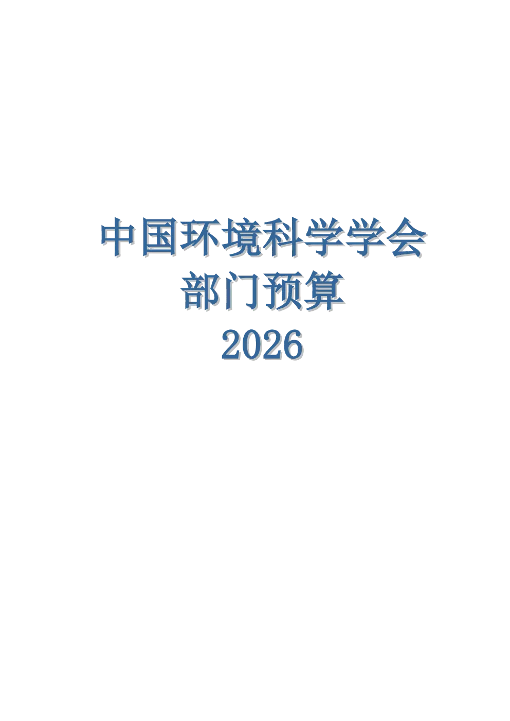 中国环境科学学会2026年部门预算