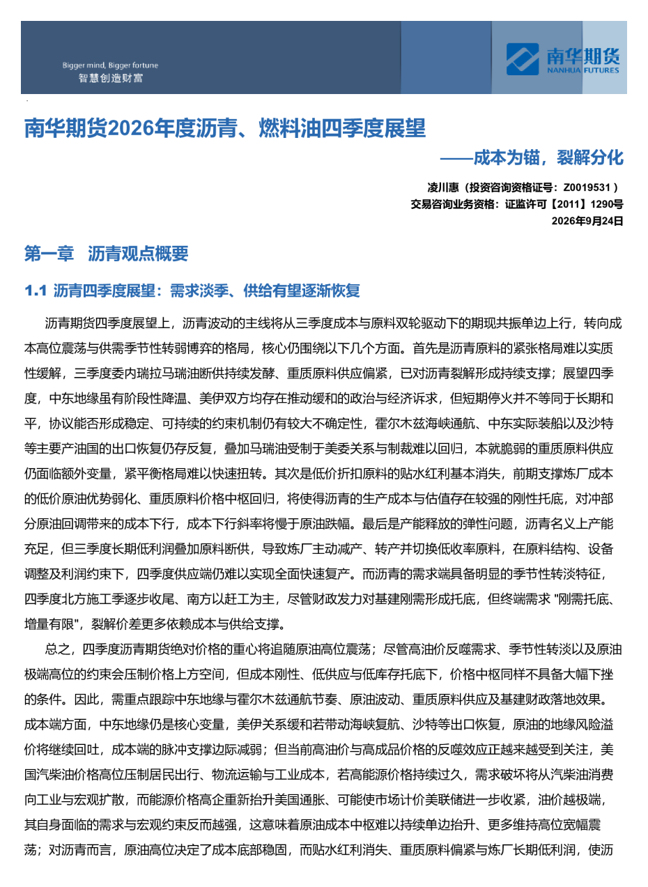 南华期货2026年度沥青、燃料油四季度展望：成本为锚，裂解分化
