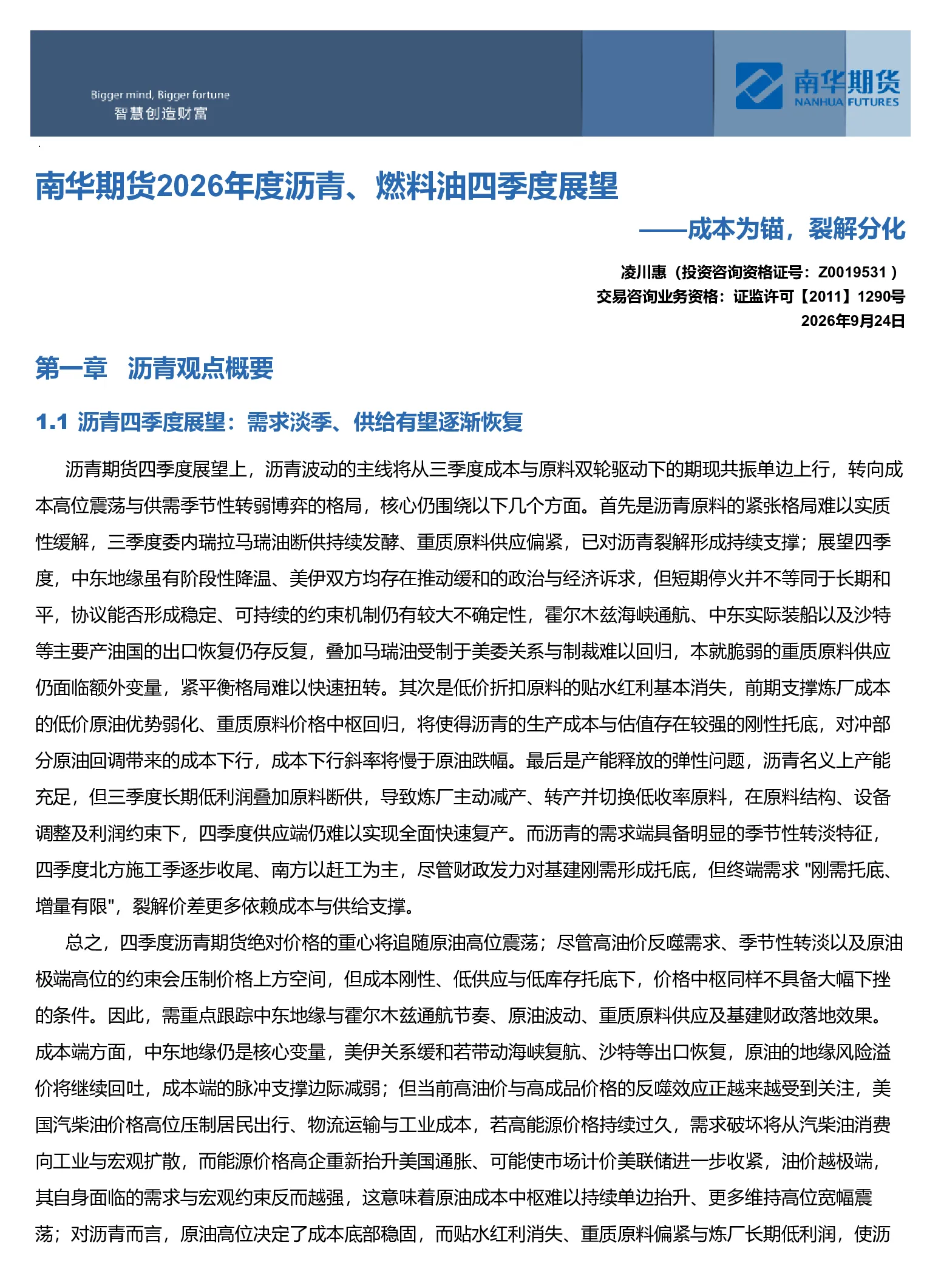 南华期货2026年度沥青、燃料油四季度展望：成本为锚，裂解分化