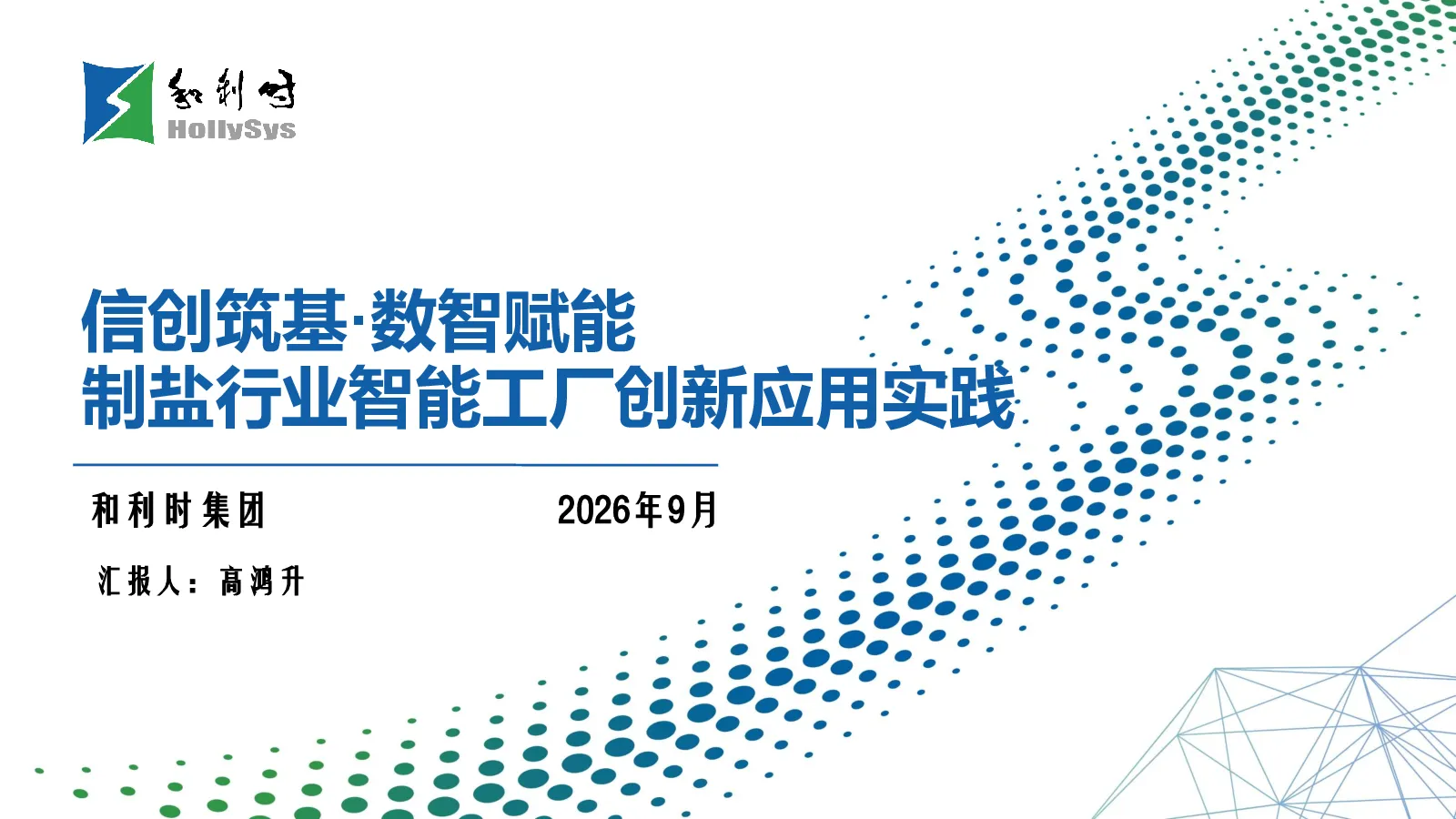 制盐行业智能工厂创新应用实践