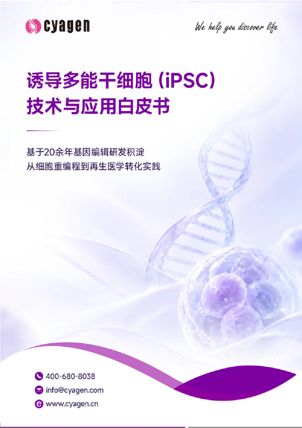 诱导多能干细胞（iPSC）技术与应用白皮书