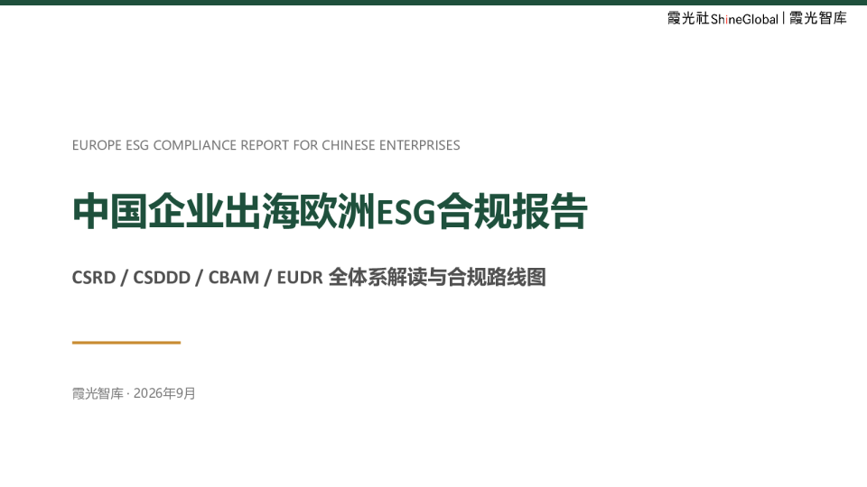 2026中国企业出海欧洲ESG合规报告