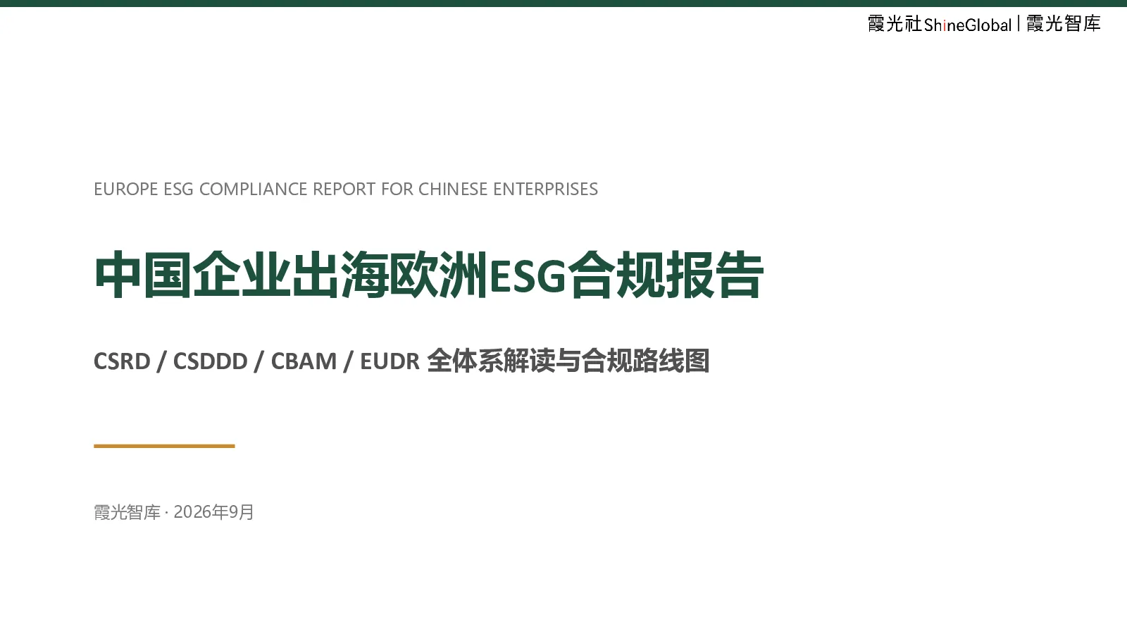 2026中国企业出海欧洲ESG合规报告