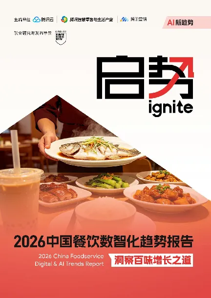 2026中国餐饮数智化趋势报告