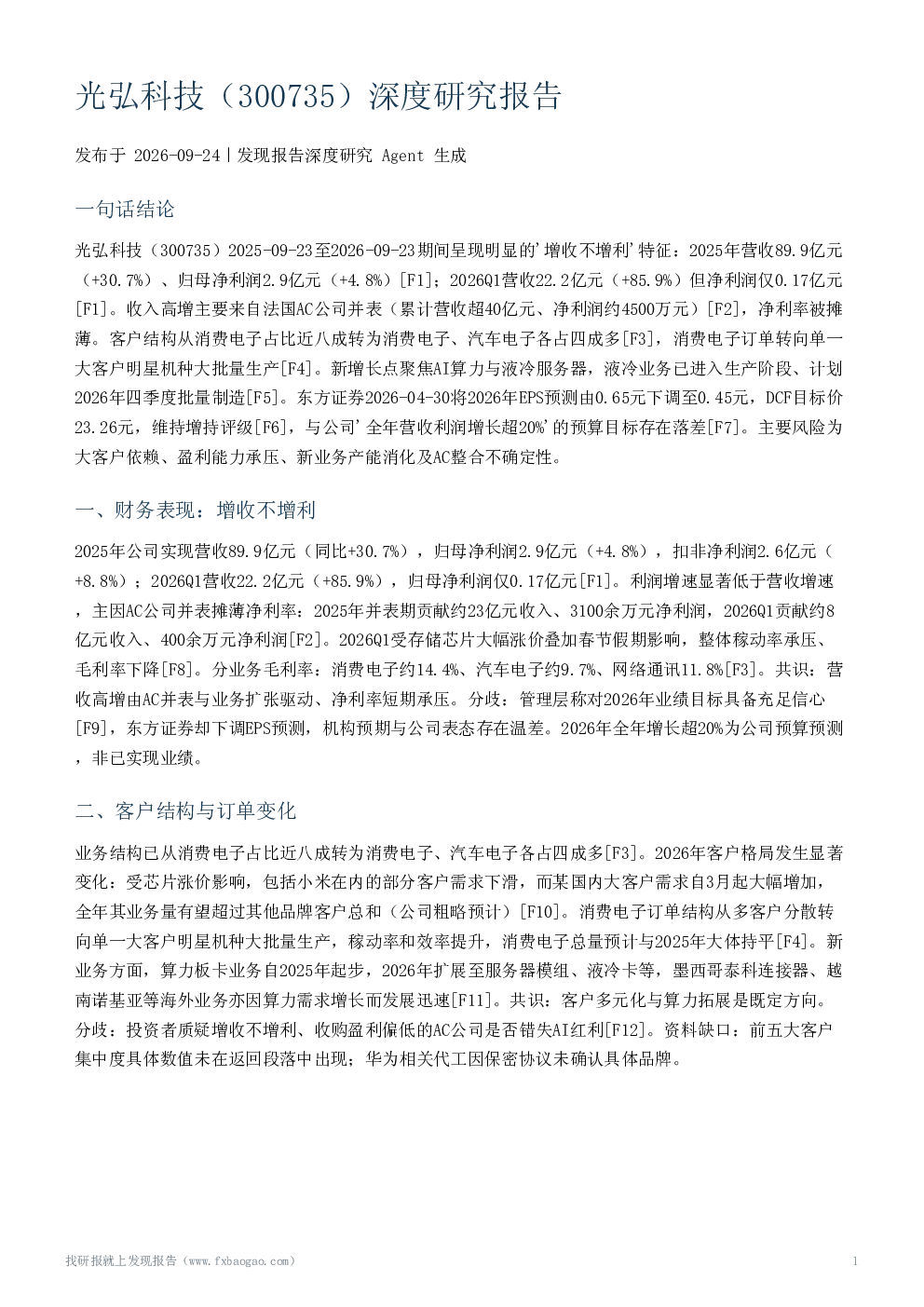 光弘科技（300735）深度研究报告