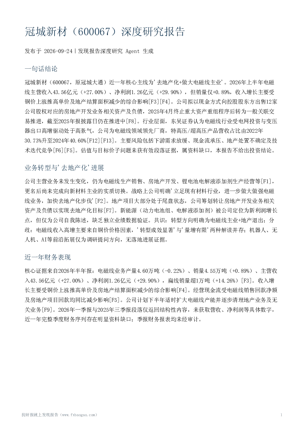 冠城新材（600067）深度研究报告