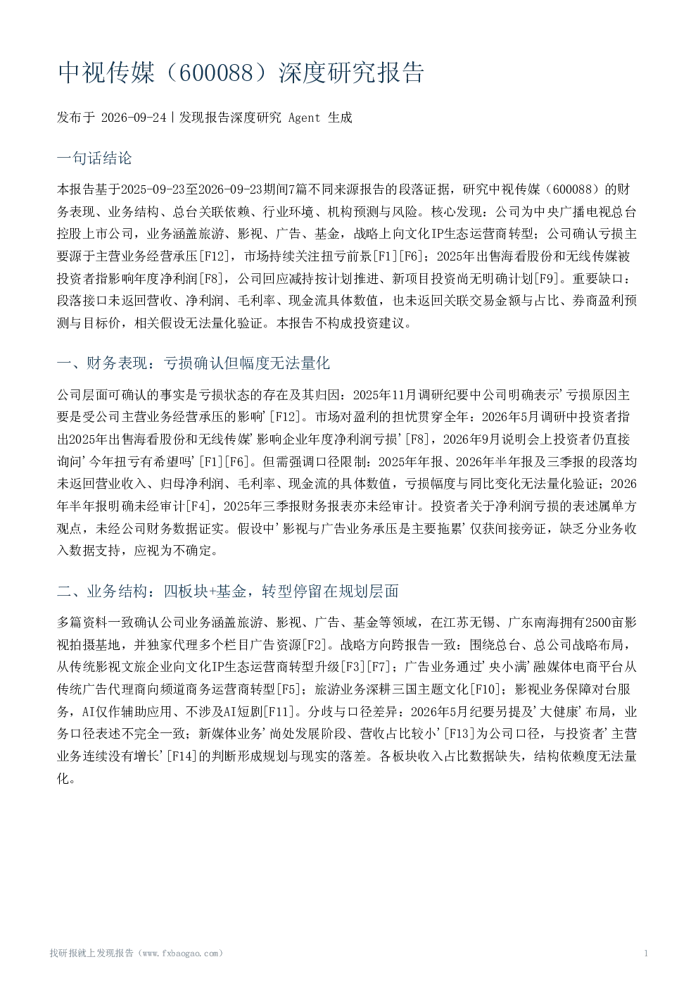中视传媒（600088）深度研究报告