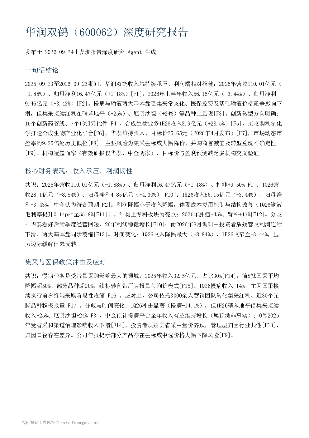 华润双鹤（600062）深度研究报告
