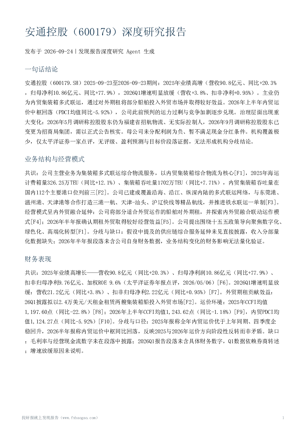 安通控股（600179）深度研究报告