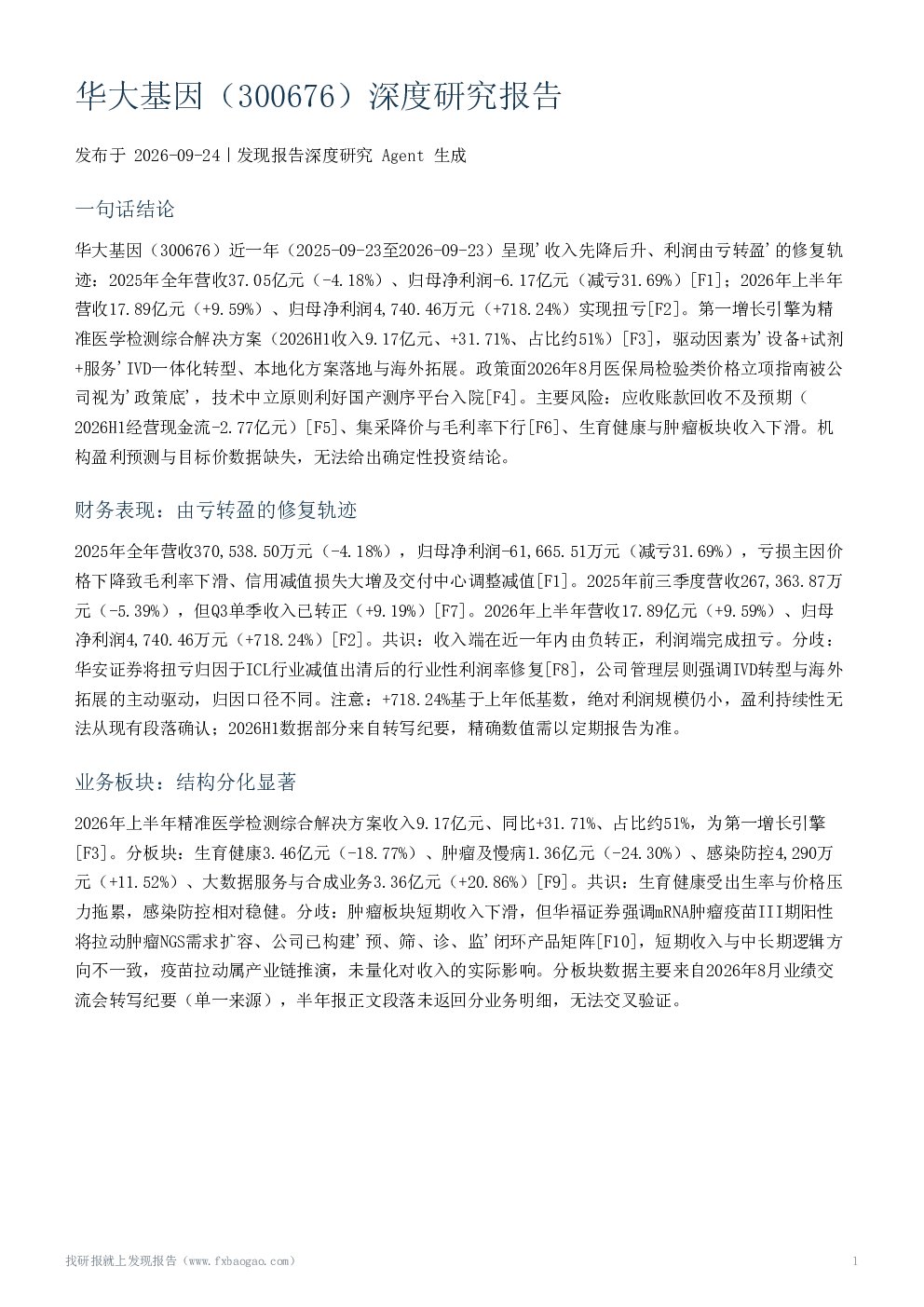 华大基因（300676）深度研究报告