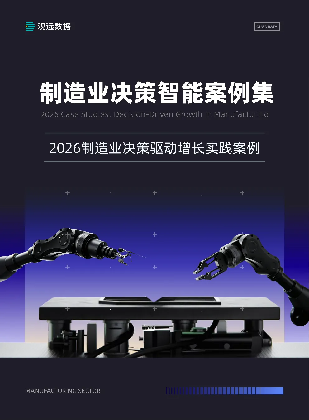 制造业决策智能案例集
