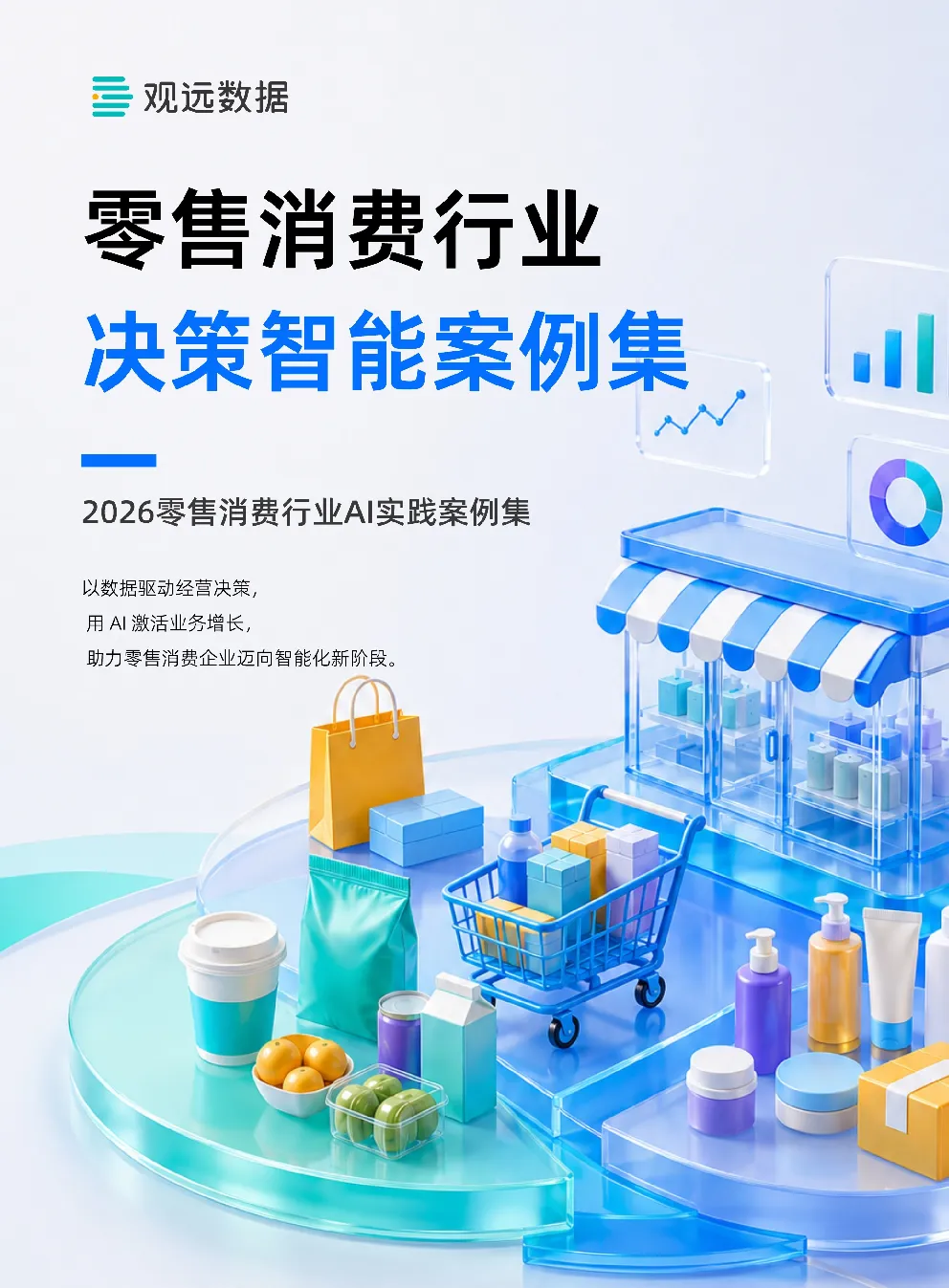 零售消费行业决策智能案例集
