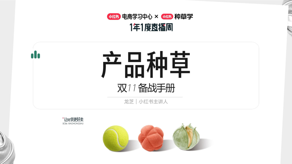双11备战手册：线上/腰部/线下种草攻略
