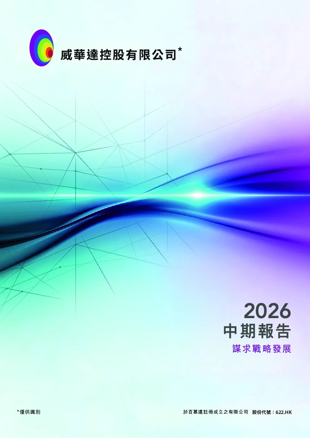 威华达控股中期报告 2026