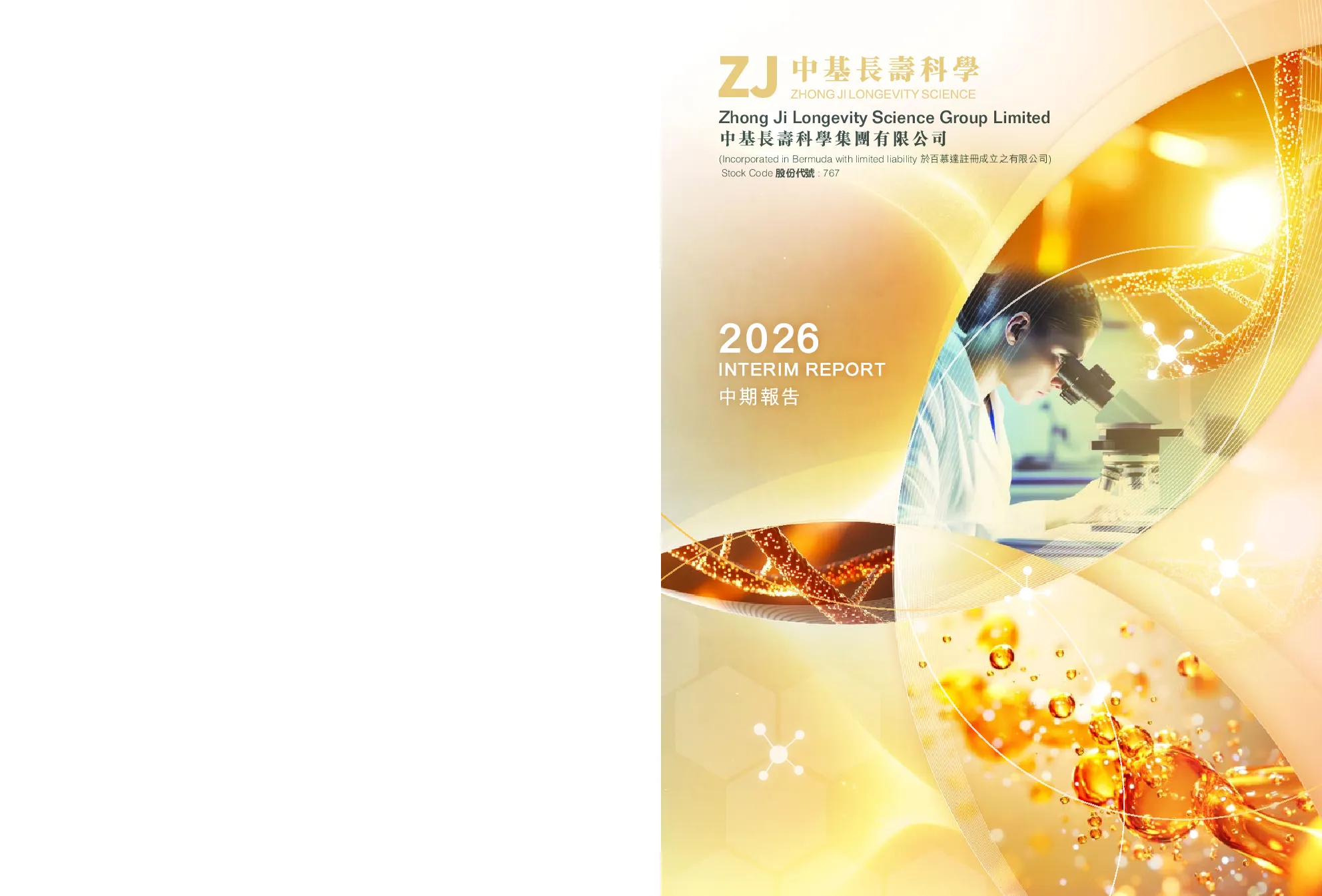 中基长寿科学中期报告 2026