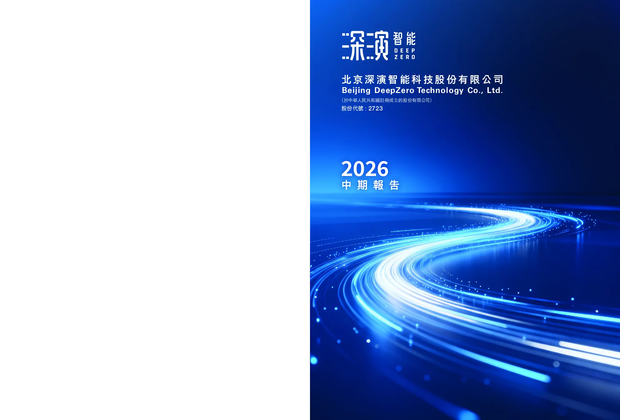 深演智能2026中期报告