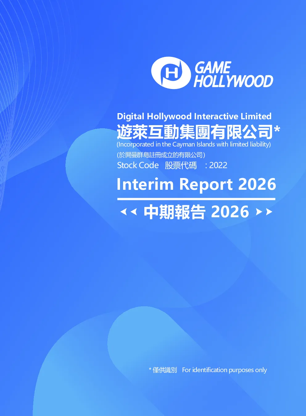 游莱互动二零二六年中期报告