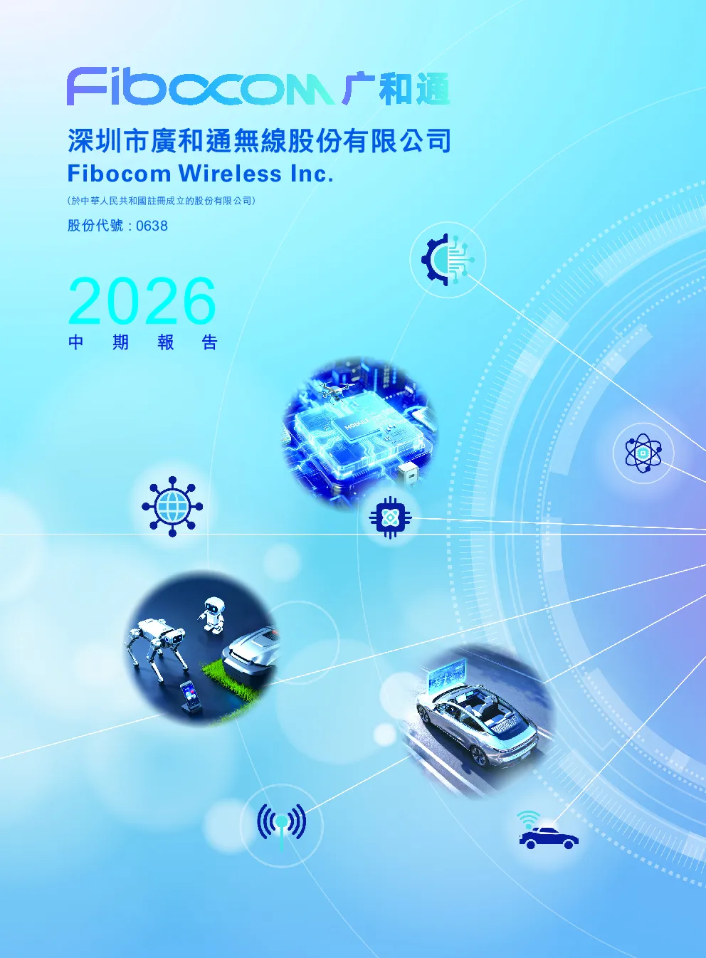 广和通2026中期报告