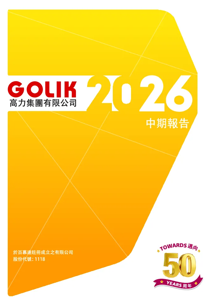 高力集团二零二六年中期报告