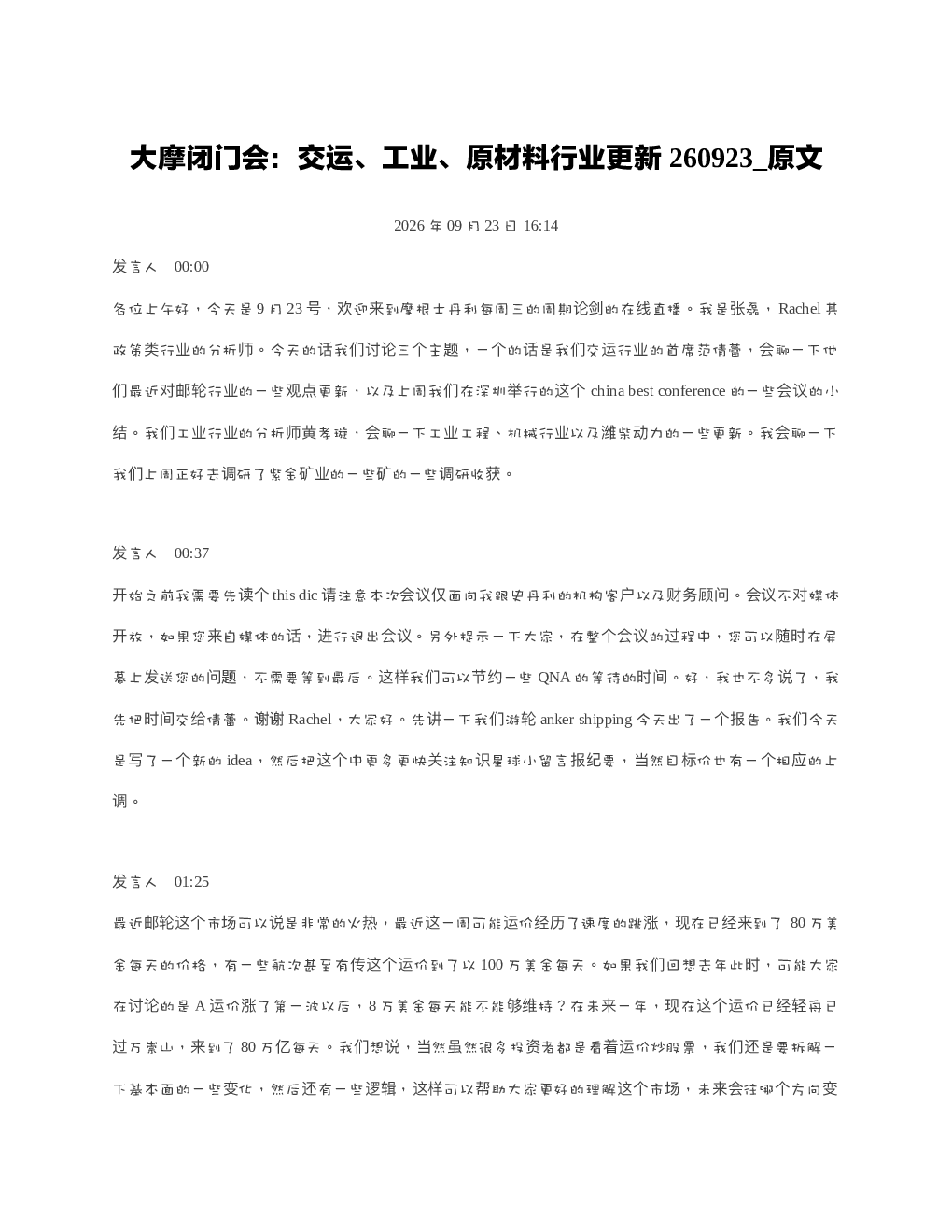 大摩闭门会交运工业原材料行业更新260923 原文