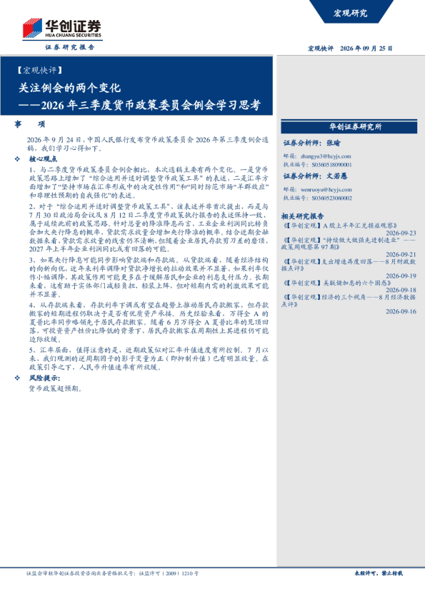 关注例会的两个变化——2026年三季度货币政策委员会例会学习思考