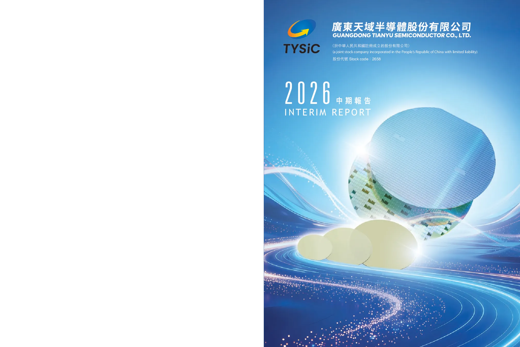 天域半导体2026中期报告