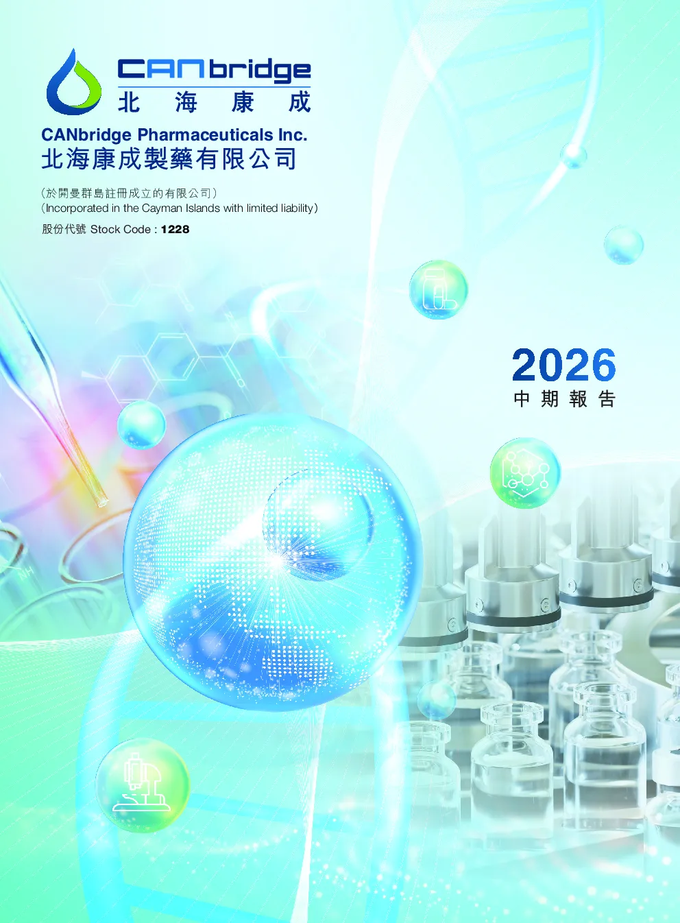 北海康成-B2026年中期报告