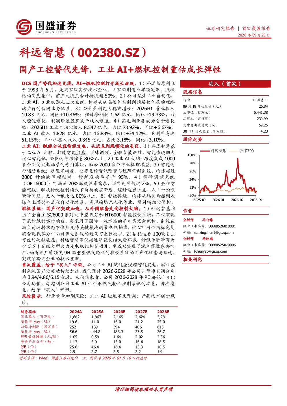 科远智慧（002380.SZ）：国产工控替代先锋，工业AI+燃机控制重估成长弹性