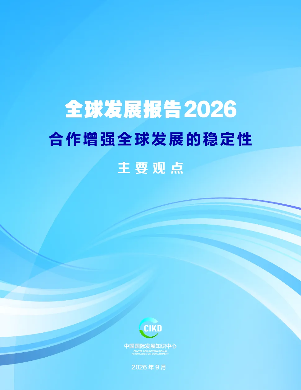 全球发展报告2026（主要观点）
