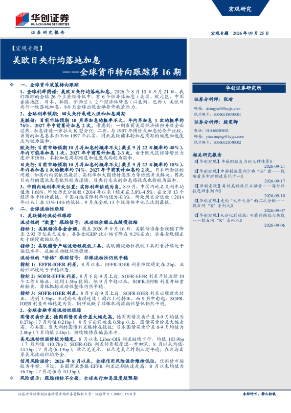 【宏观专题】美欧日央行均落地加息——全球货币转向跟踪第16期